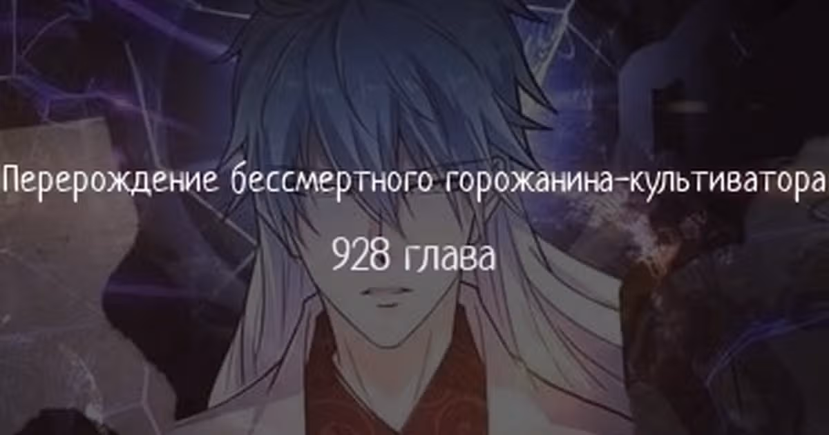Перерождение бессмертного городского практика — Том 1 · Глава 928, страница 1