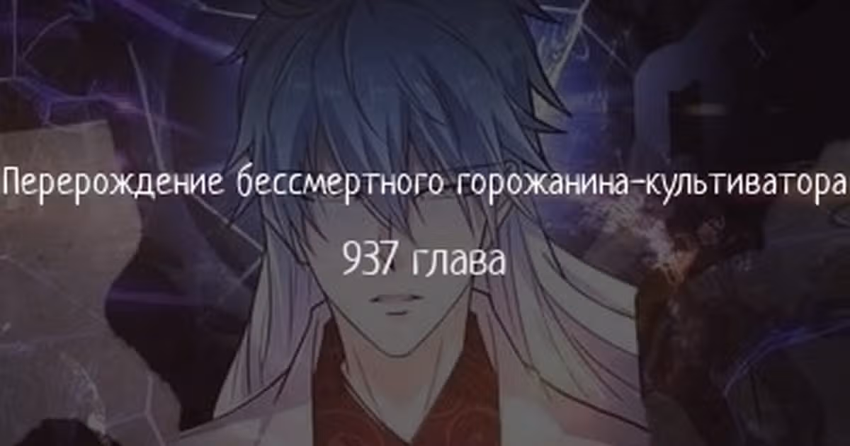 Перерождение бессмертного городского практика — Том 1 · Глава 937, страница 1