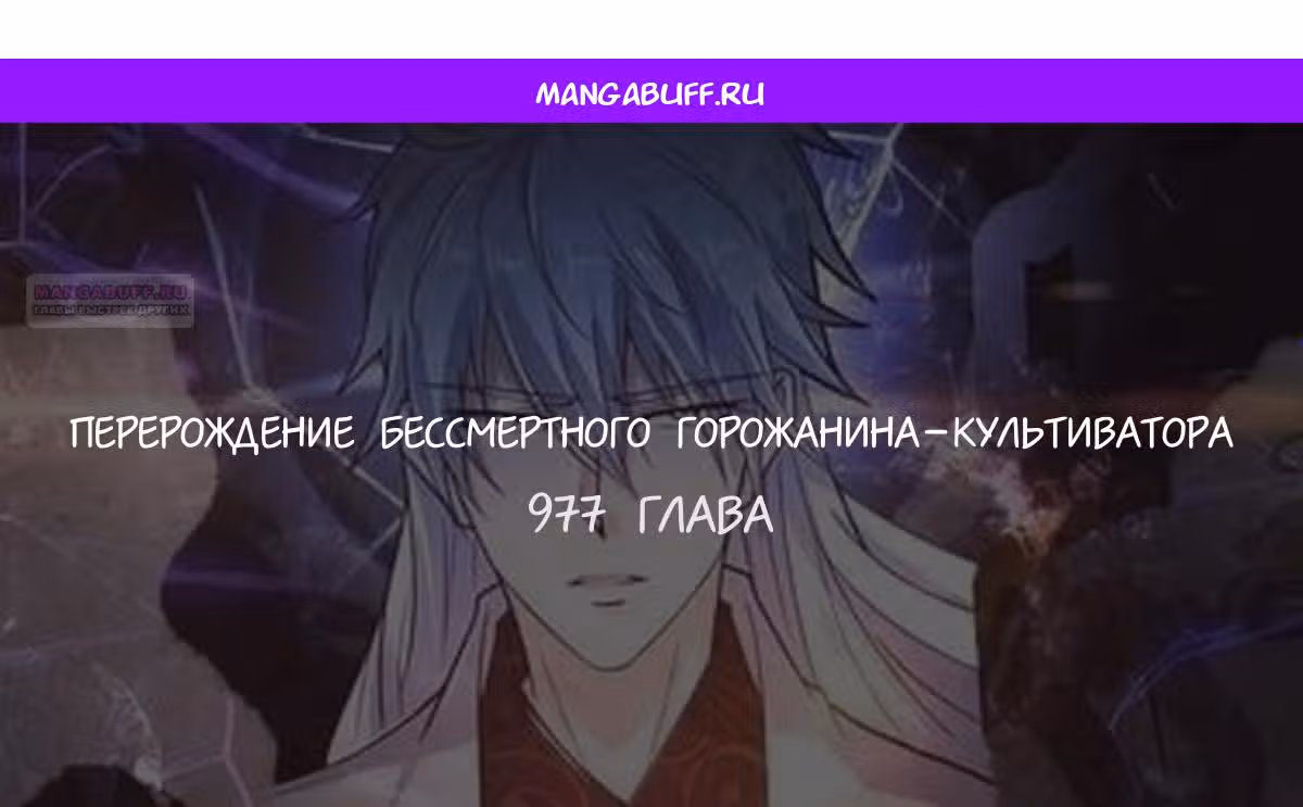 Перерождение бессмертного городского практика — Том 1 · Глава 977, страница 1