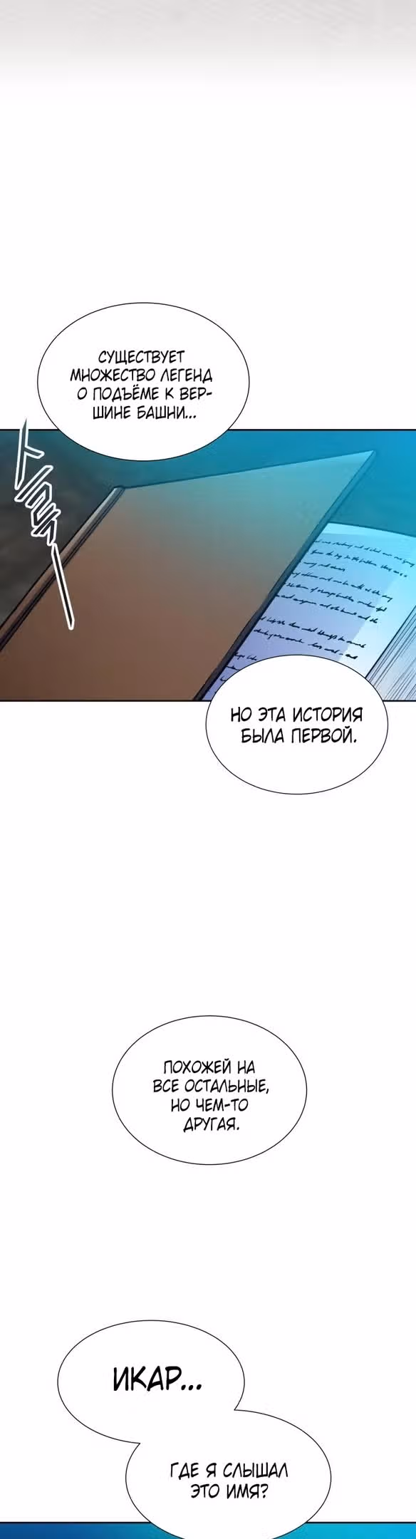 Башня Бога — Том 3 · Глава 172, страница 19