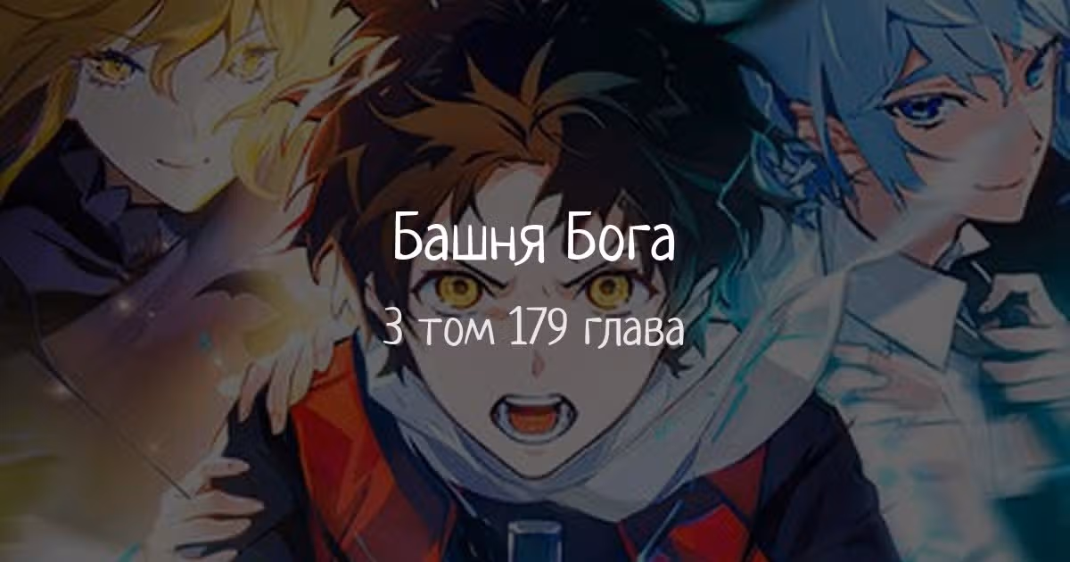 Башня Бога — Том 3 · Глава 179, страница 1