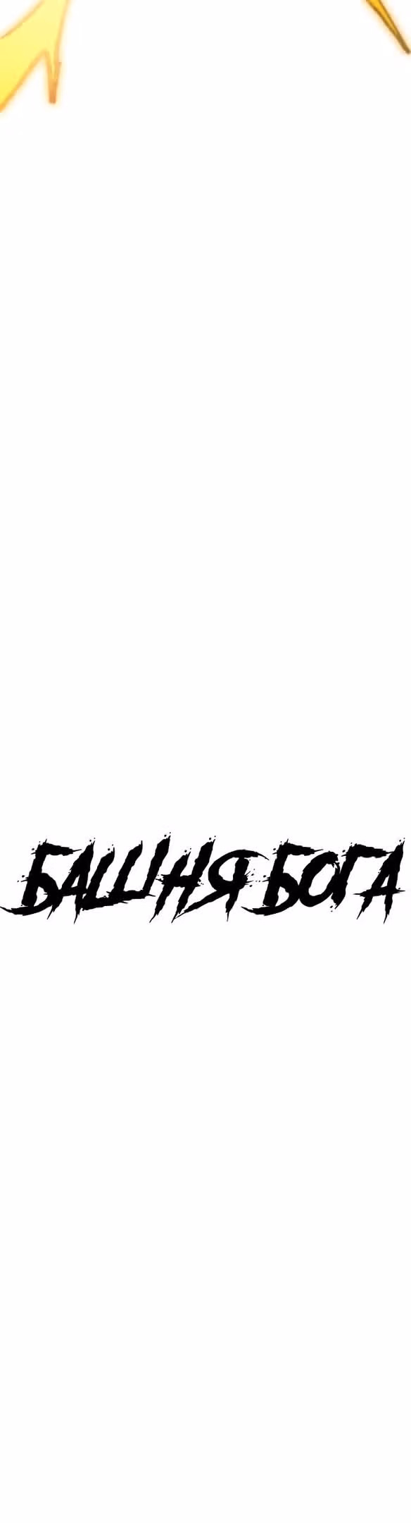 Башня Бога — Том 3 · Глава 184, страница 4