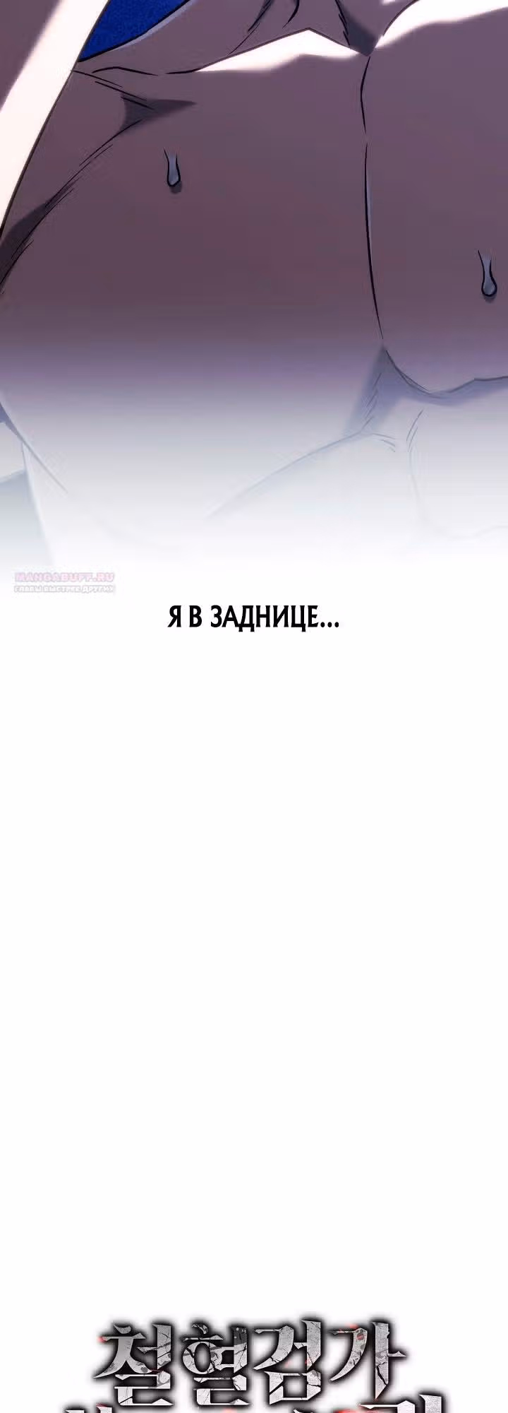 Месть железнокровной Гончей Меча — Том 1 · Глава 171, страница 26