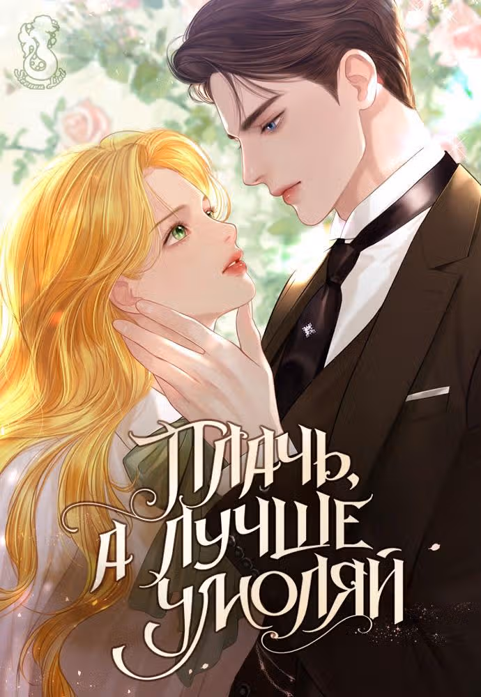 Плачь, а лучше умоляй — Том 1 · Глава 9, страница 2