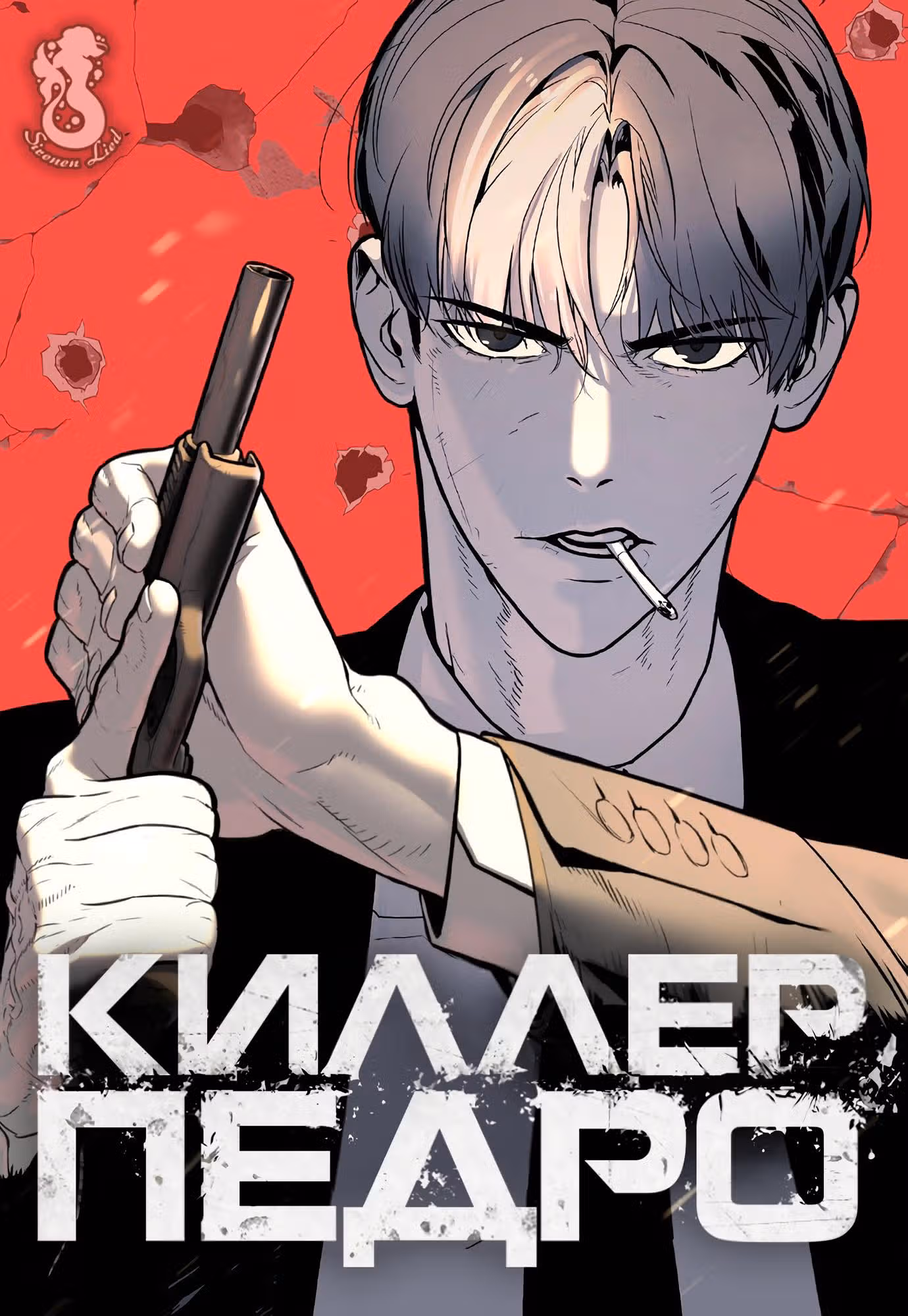 Убийца Педро — Том 1 · Глава 4, страница 2