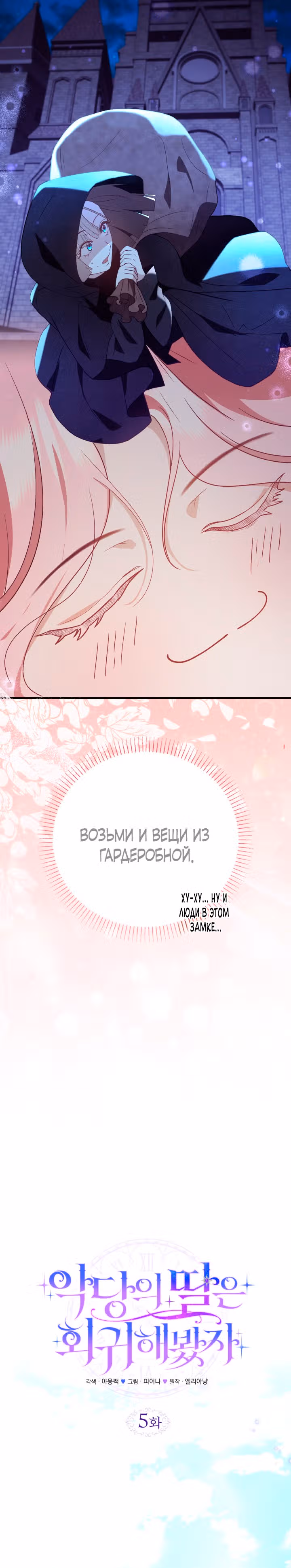 Дочь злодея, возможно, регрессировала — Том 1 · Глава 5, страница 15