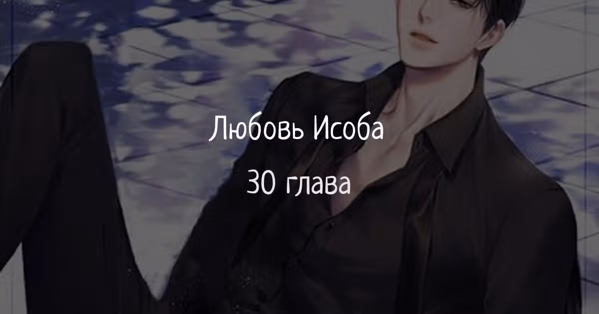 Любовь Ли Сопа — Том 1 · Глава 30, страница 1