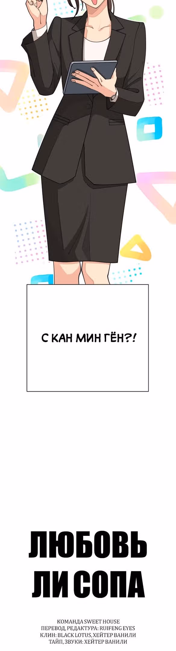 Любовь Ли Сопа — Том 1 · Глава 30, страница 6