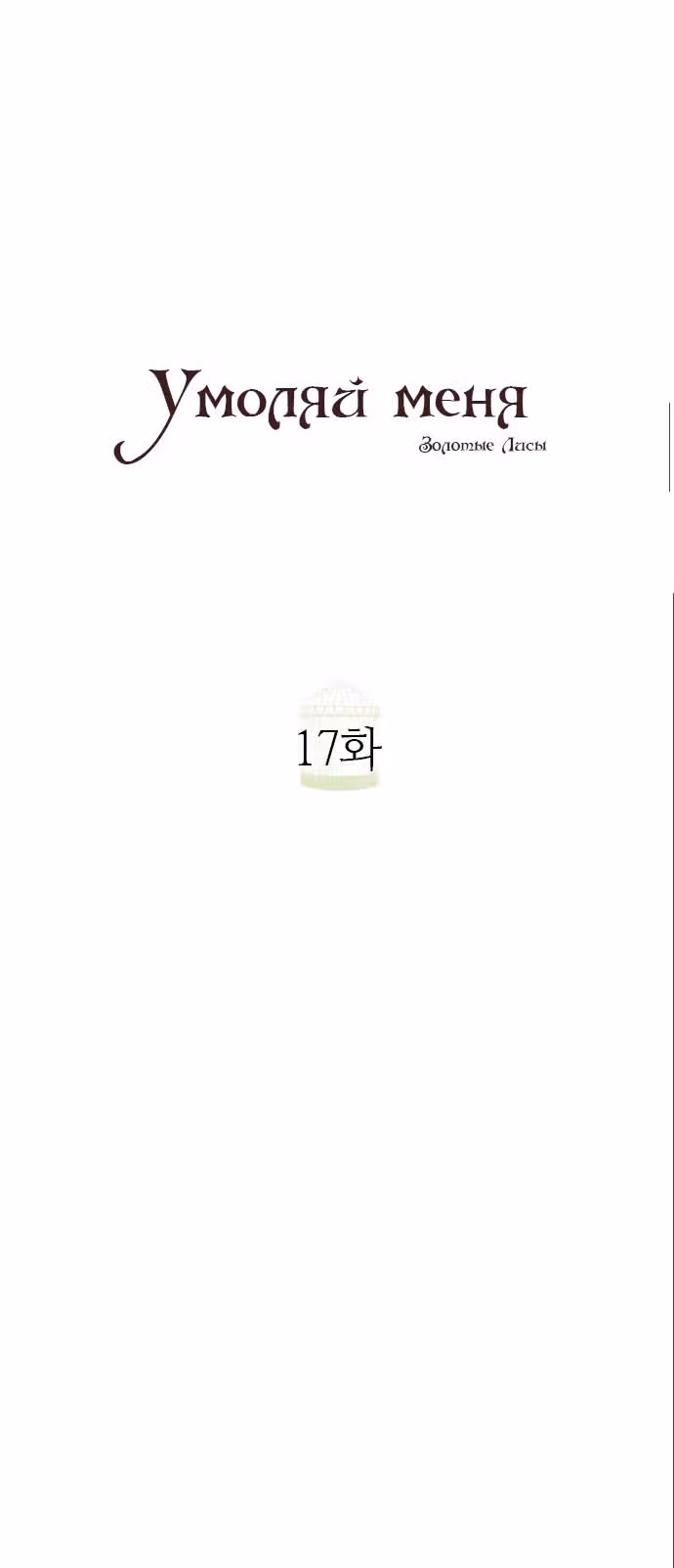 Плачь, а лучше умоляй — Том 1 · Глава 17, страница 50