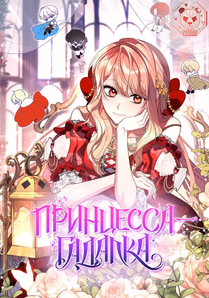 Принцесса-гадалка — Том 1 · Глава 10, страница 1