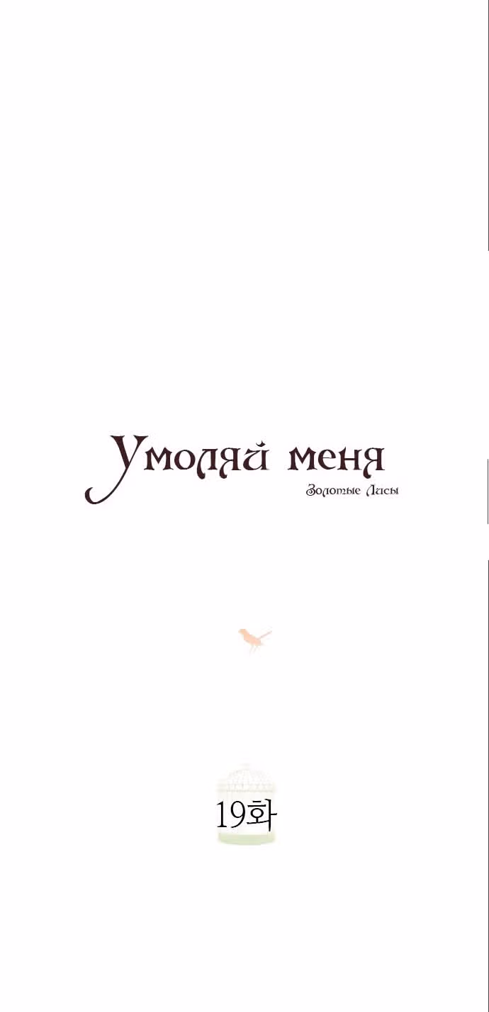 Плачь, а лучше умоляй — Том 1 · Глава 19, страница 37