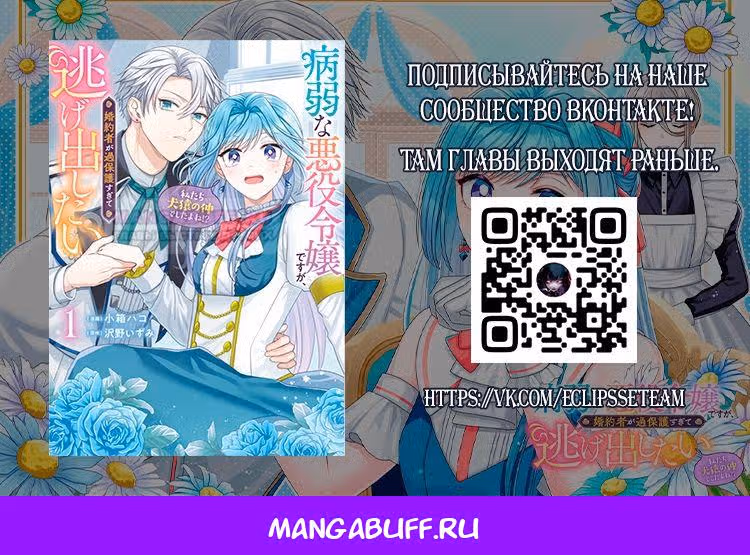 Смертельно больная злодейка хочет сбежать от мужа — Том 1 · Глава 8.1, страница 8