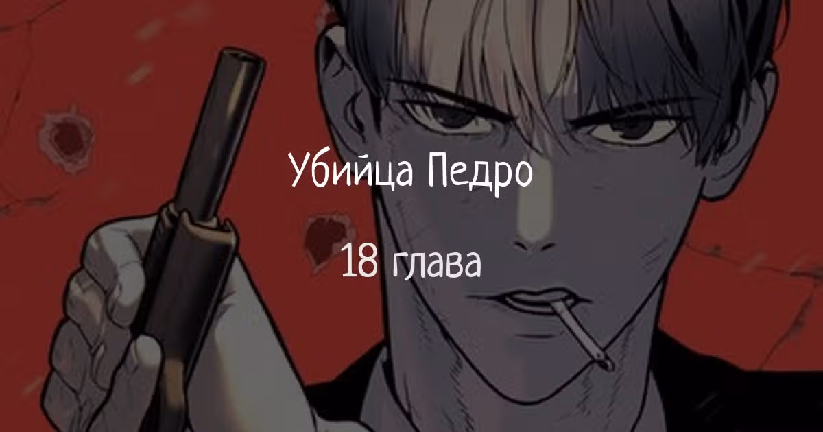 Убийца Педро — Том 1 · Глава 18, страница 1