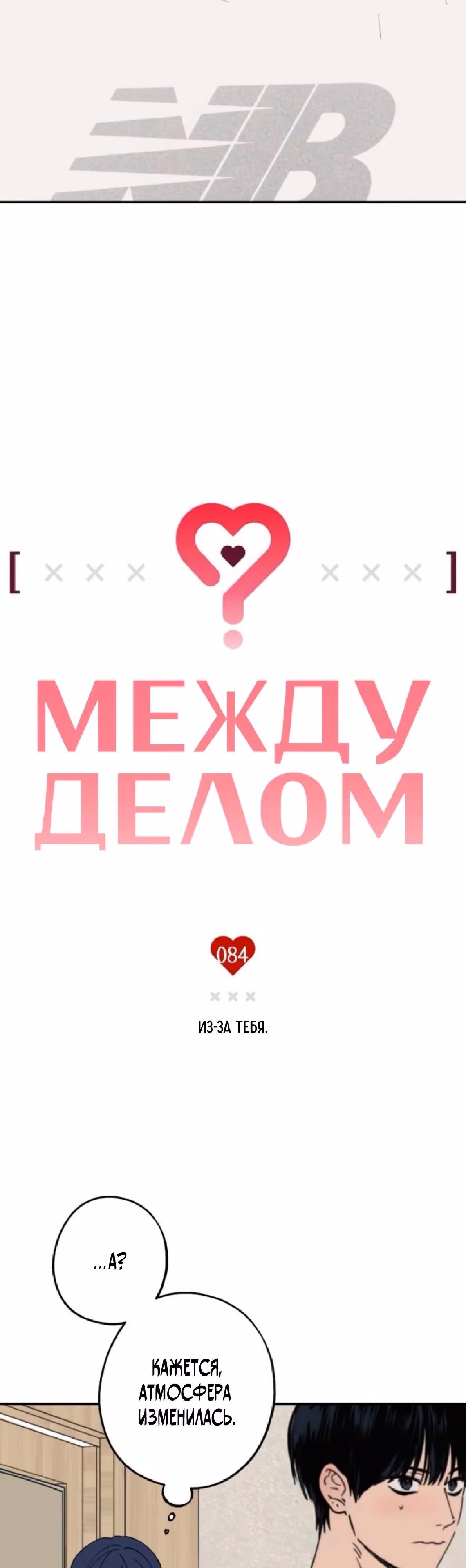 Между делом — Том 1 · Глава 84, страница 3
