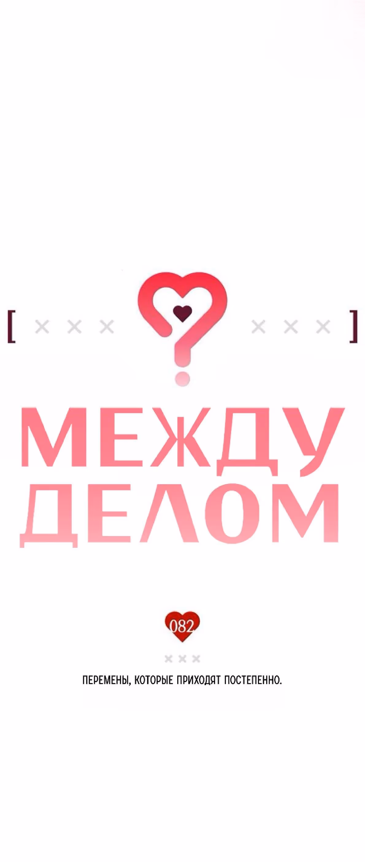 Между делом — Том 1 · Глава 82, страница 6