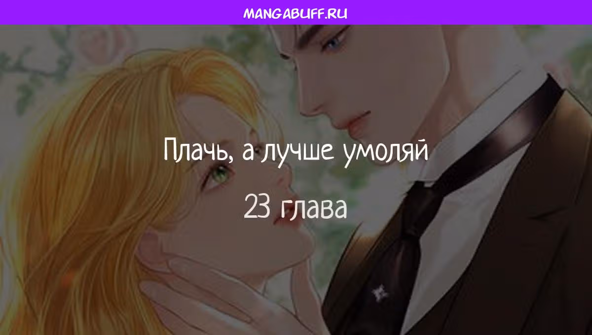 Плачь, а лучше умоляй — Том 1 · Глава 23, страница 1