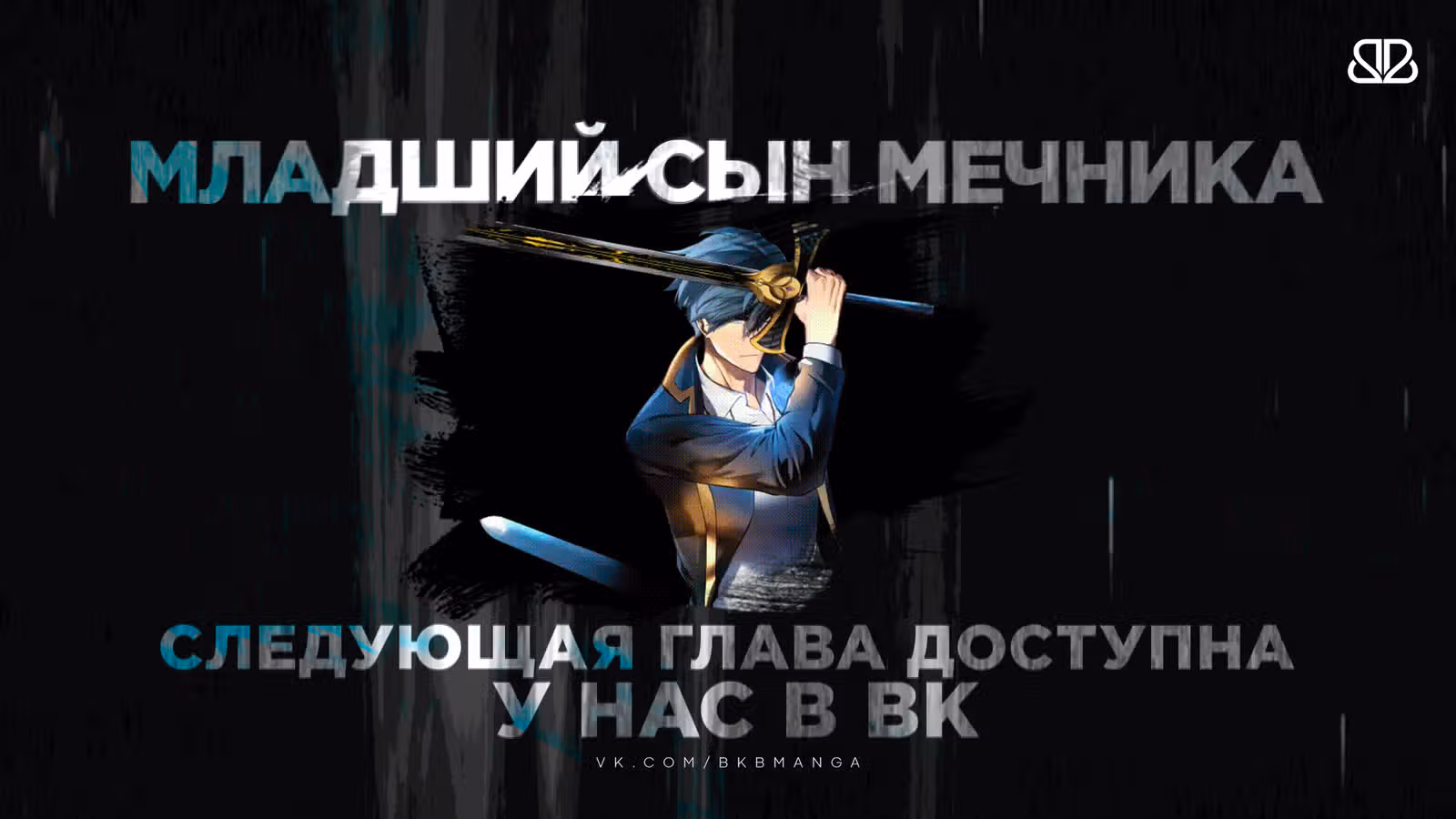 Младший сын мастера меча — Том 1 · Глава 52, страница 11
