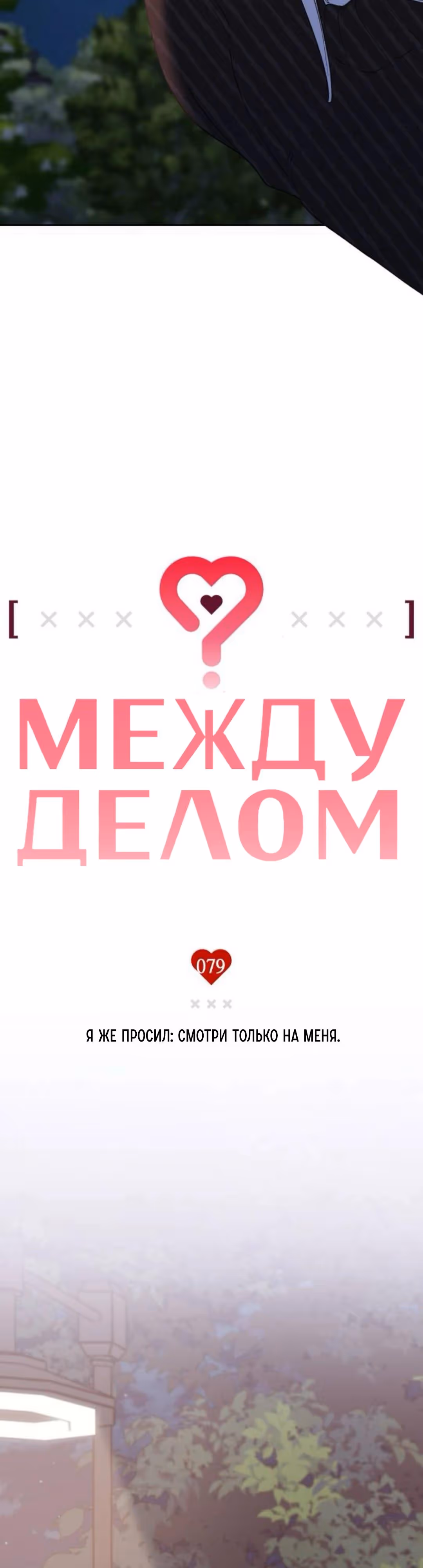 Между делом — Том 1 · Глава 79, страница 18