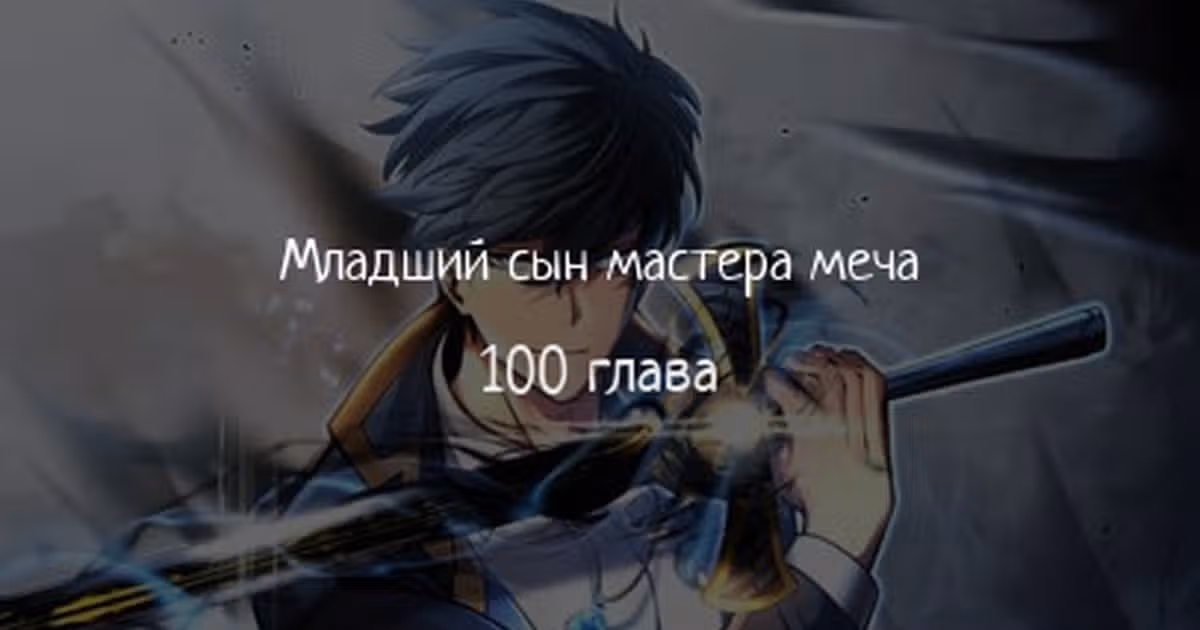 Младший сын мастера меча — Том 1 · Глава 100, страница 1