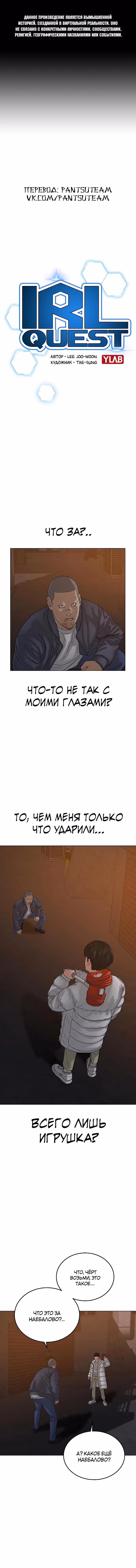 Реалити Квест — Том 1 · Глава 19, страница 1