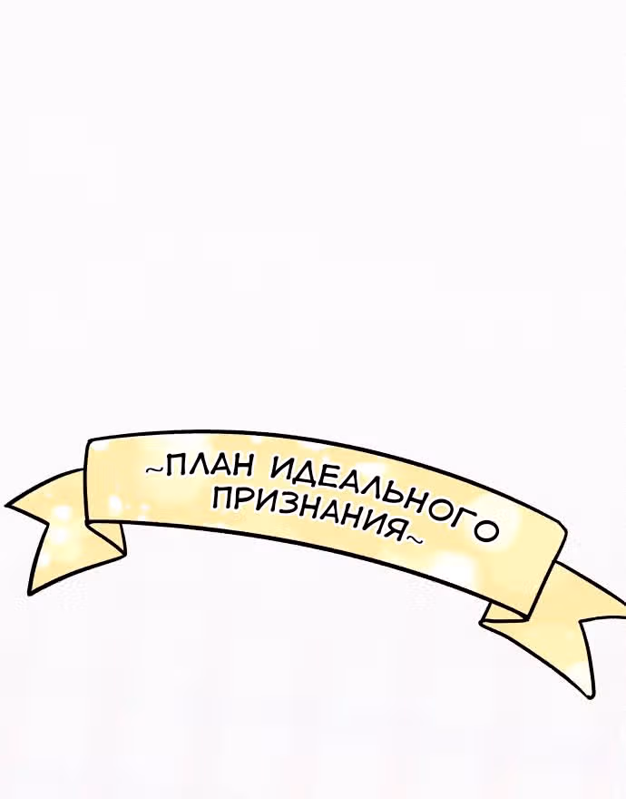 Операция: Настоящая любовь — Том 1 · Глава 85, страница 110