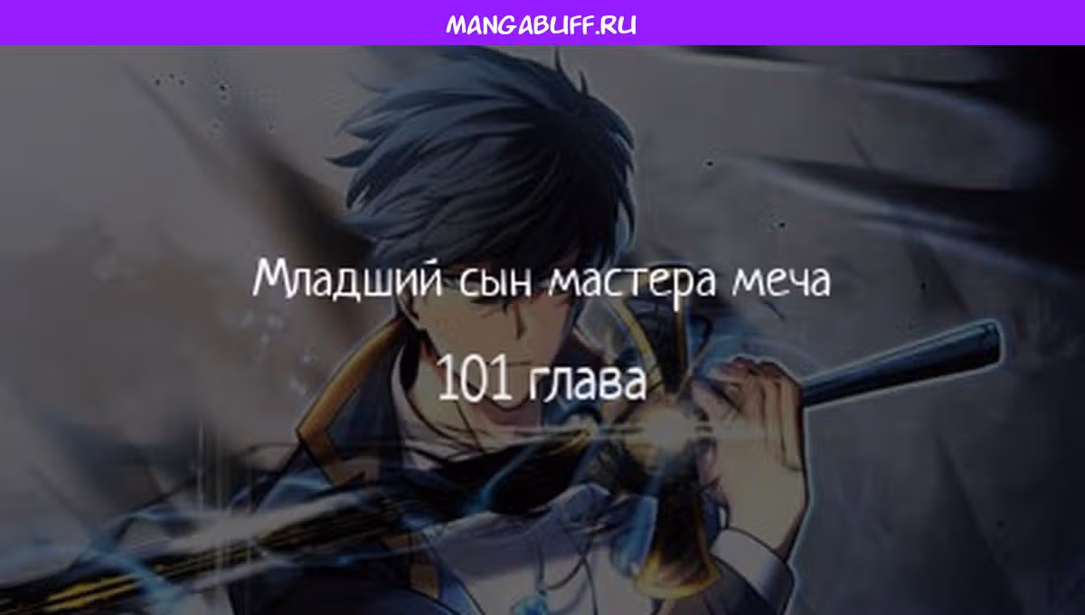 Младший сын мастера меча — Том 1 · Глава 101, страница 1