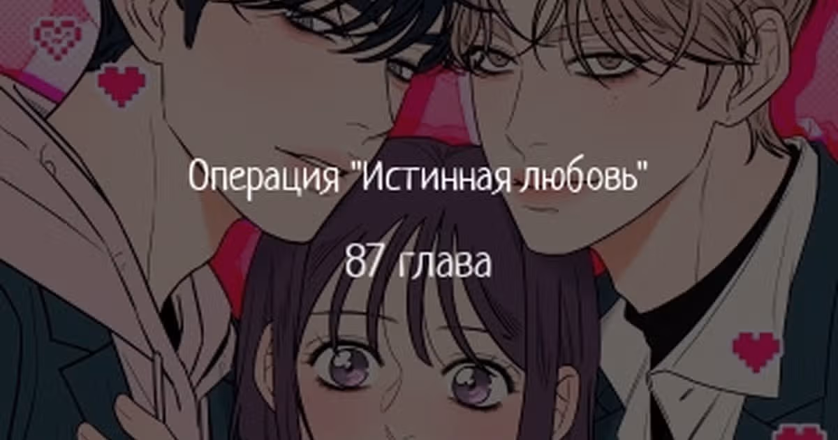 Операция: Настоящая любовь — Том 1 · Глава 87, страница 1