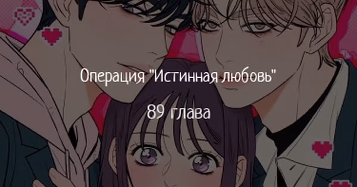 Операция: Настоящая любовь — Том 1 · Глава 89, страница 1