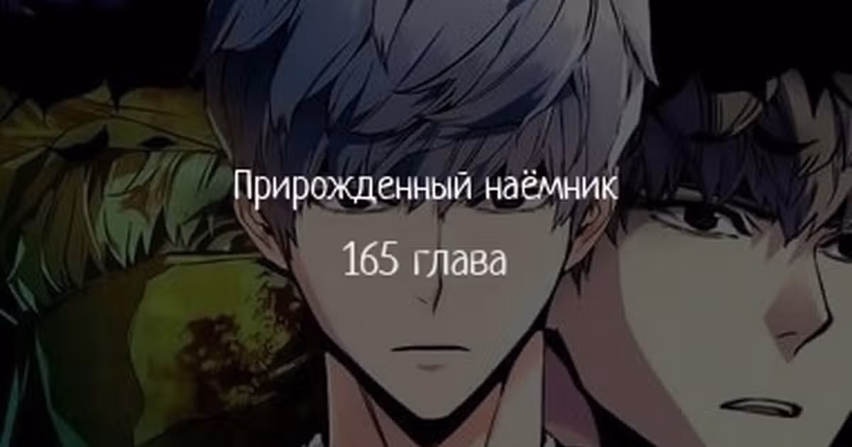 Прирожденный наёмник — Том 1 · Глава 165, страница 1