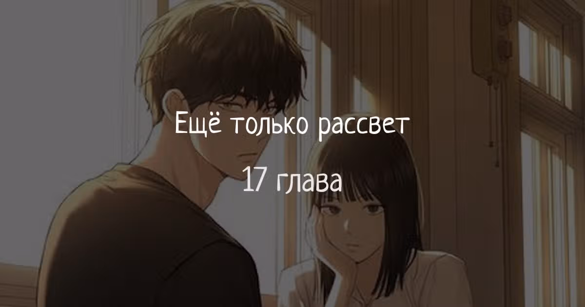 Ещё только рассвет — Том 1 · Глава 17, страница 1