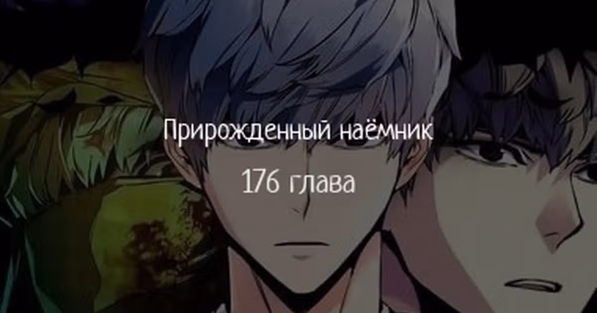 Прирожденный наёмник — Том 1 · Глава 176, страница 1