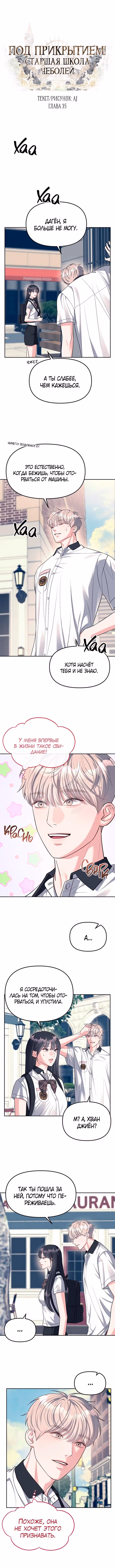 Под прикрытием! Старшая школа чеболей — Том 1 · Глава 35, страница 3