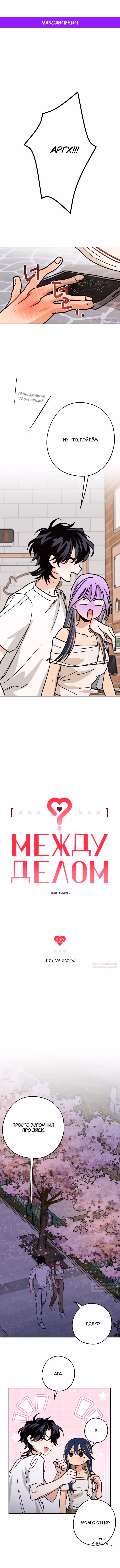 Между делом — Том 1 · Глава 22, страница 1