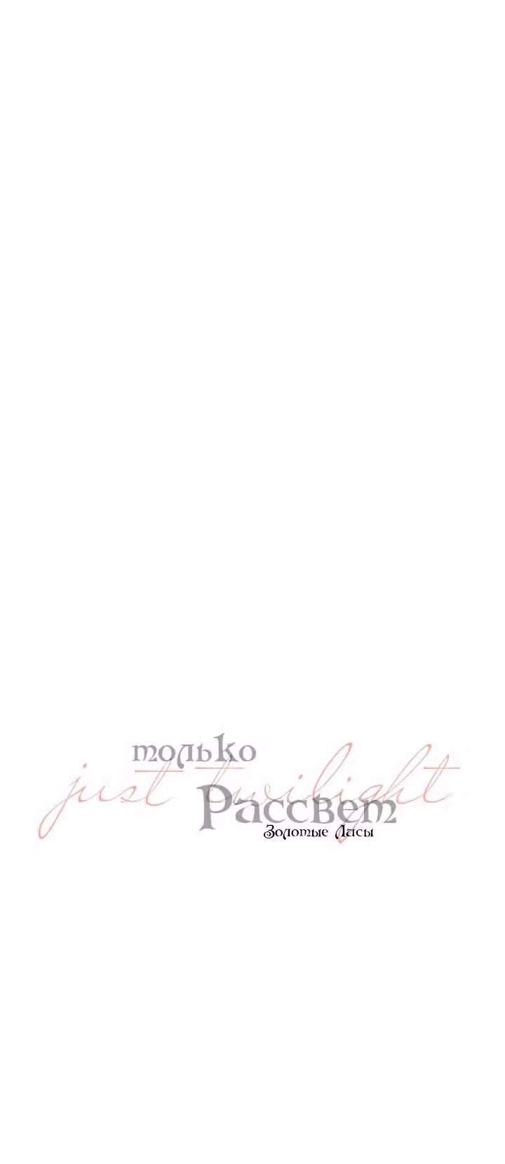 Ещё только рассвет — Том 1 · Глава 29, страница 34
