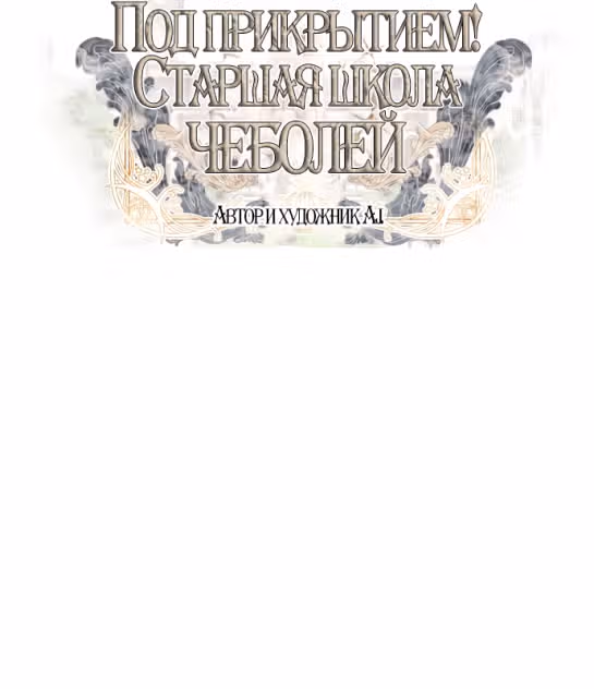 Под прикрытием! Старшая школа чеболей — Том 2 · Глава 48, страница 9