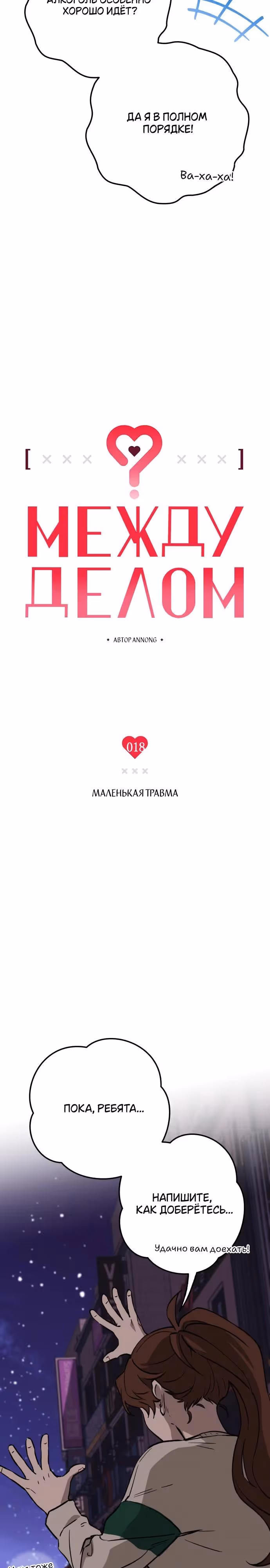 Между делом — Том 1 · Глава 18, страница 5