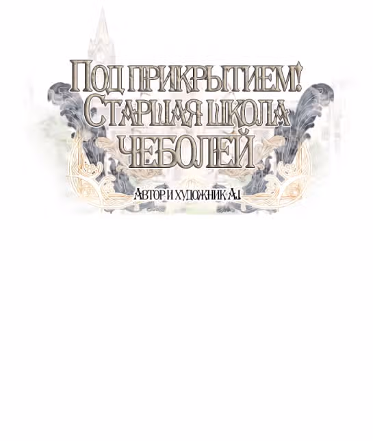 Под прикрытием! Старшая школа чеболей — Том 2 · Глава 52, страница 7