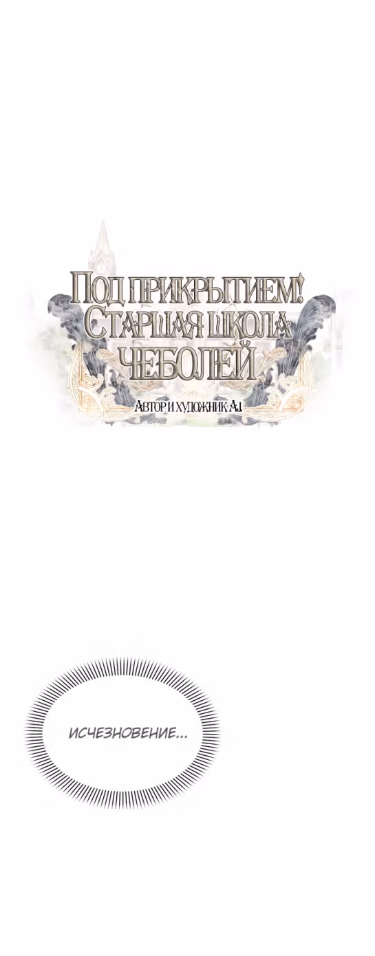 Под прикрытием! Старшая школа чеболей — Том 2 · Глава 53, страница 2