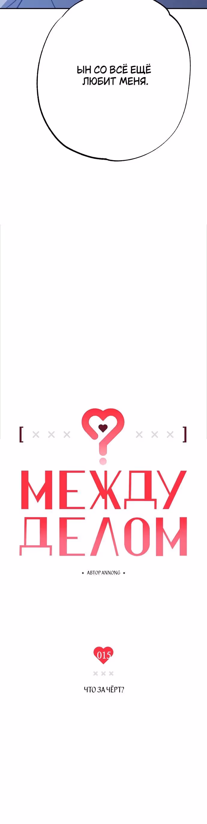 Между делом — Том 1 · Глава 15, страница 13