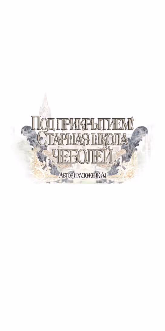 Под прикрытием! Старшая школа чеболей — Том 2 · Глава 54, страница 10