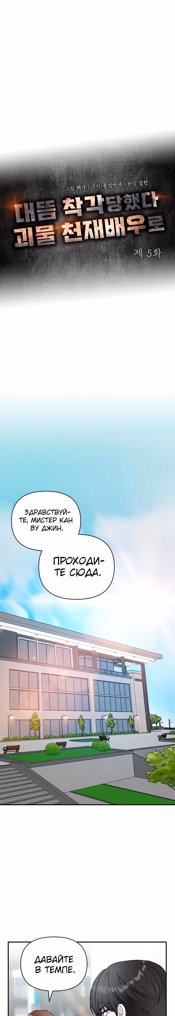 Меня случайно приняли за талантливого актёра — Том 1 · Глава 5, страница 20