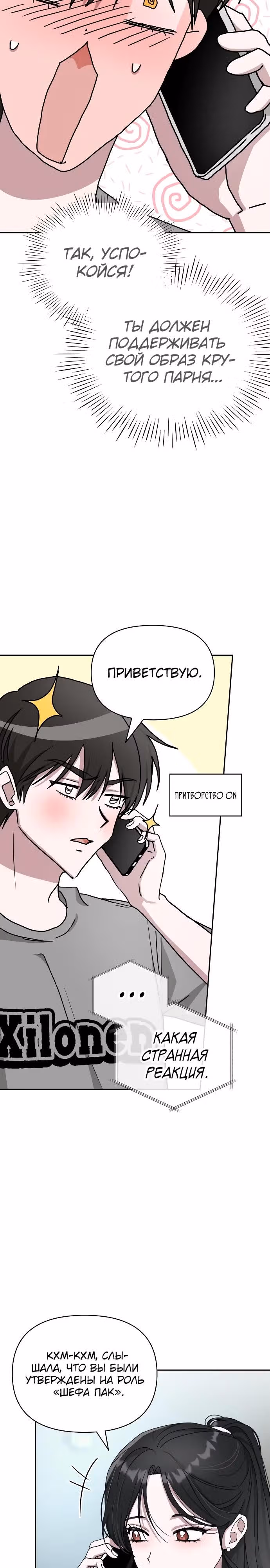 Меня случайно приняли за талантливого актёра — Том 1 · Глава 6, страница 20