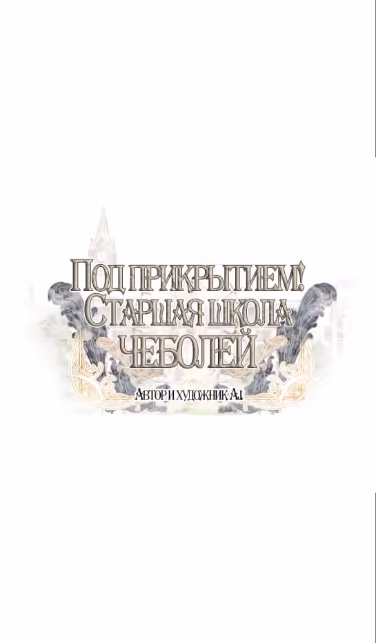 Под прикрытием! Старшая школа чеболей — Том 2 · Глава 60, страница 4