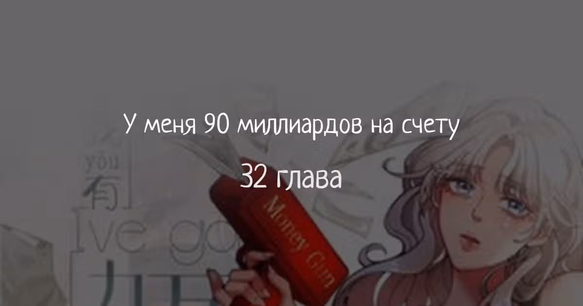 У меня 90 миллиардов на счету — Том 1 · Глава 32, страница 1