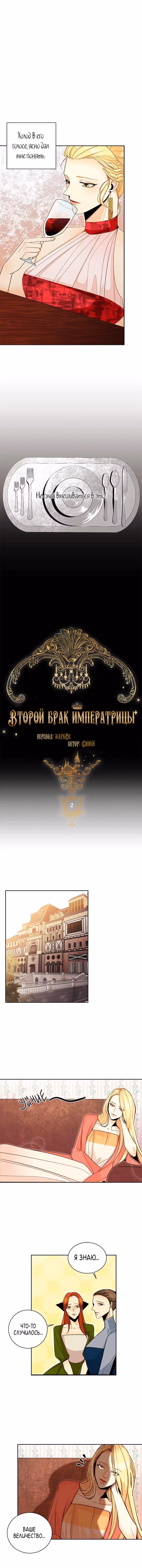 Второй брак императрицы — Том 1 · Глава 2, страница 2