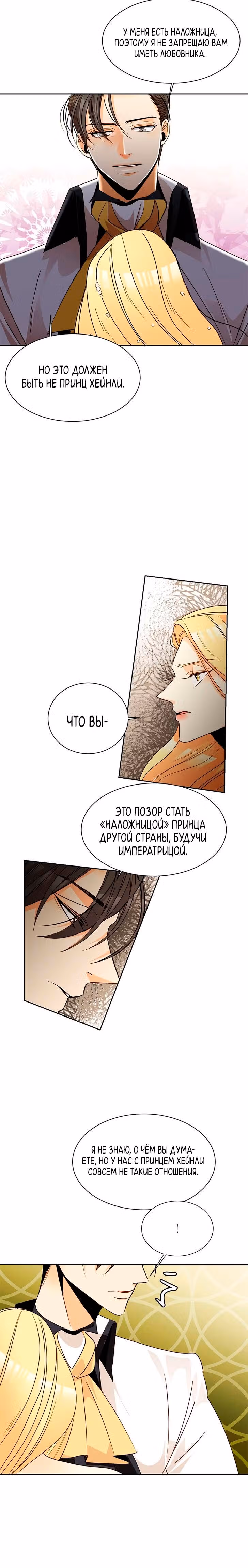 Второй брак императрицы — Том 1 · Глава 11, страница 11