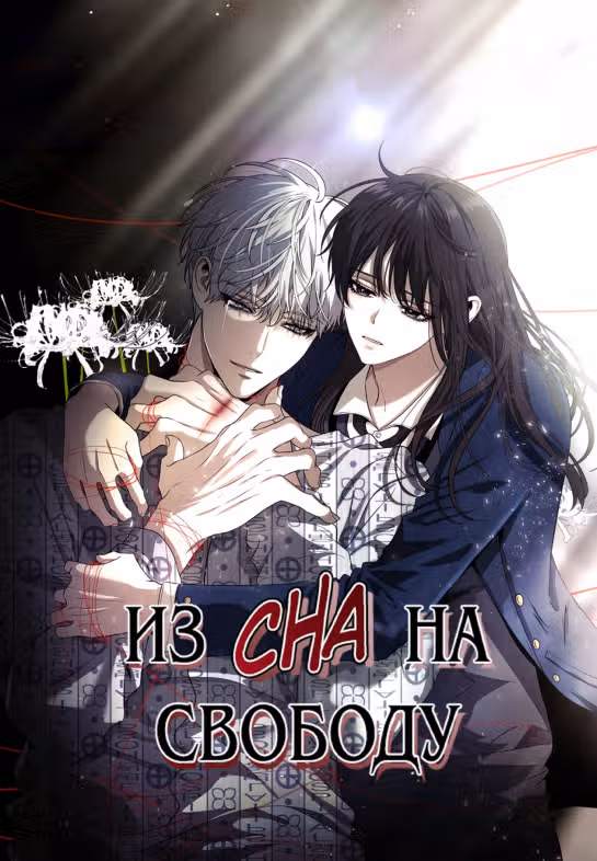 Из сна на свободу — Том 1 · Глава 118, страница 1