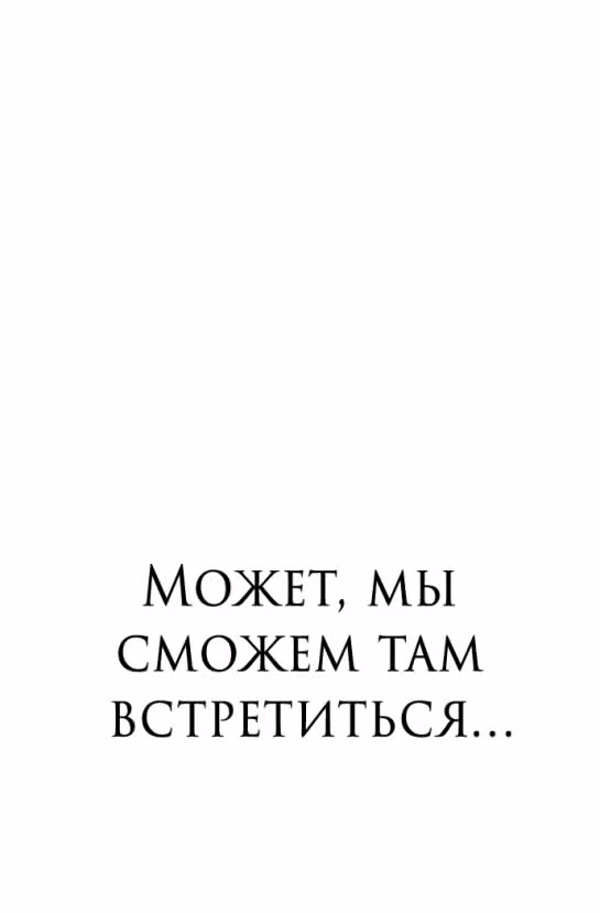 Из сна на свободу — Том 1 · Глава 119, страница 30