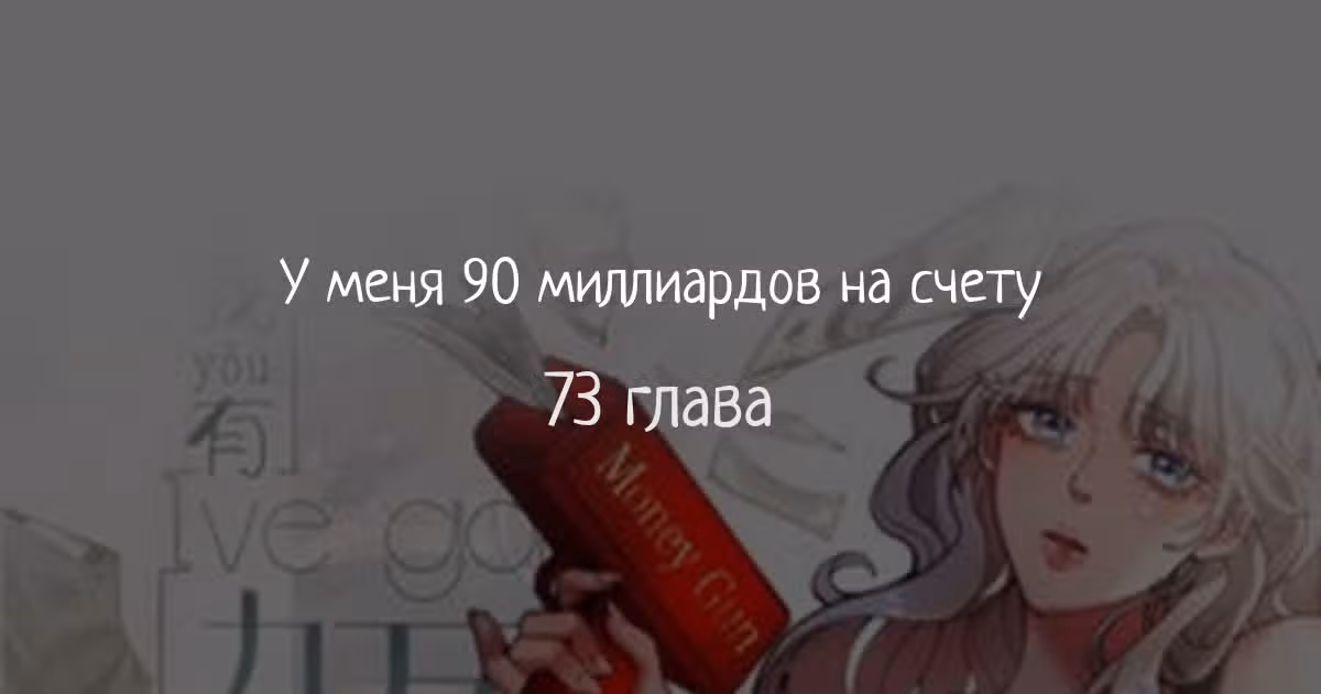 У меня 90 миллиардов на счету — Том 1 · Глава 73, страница 1