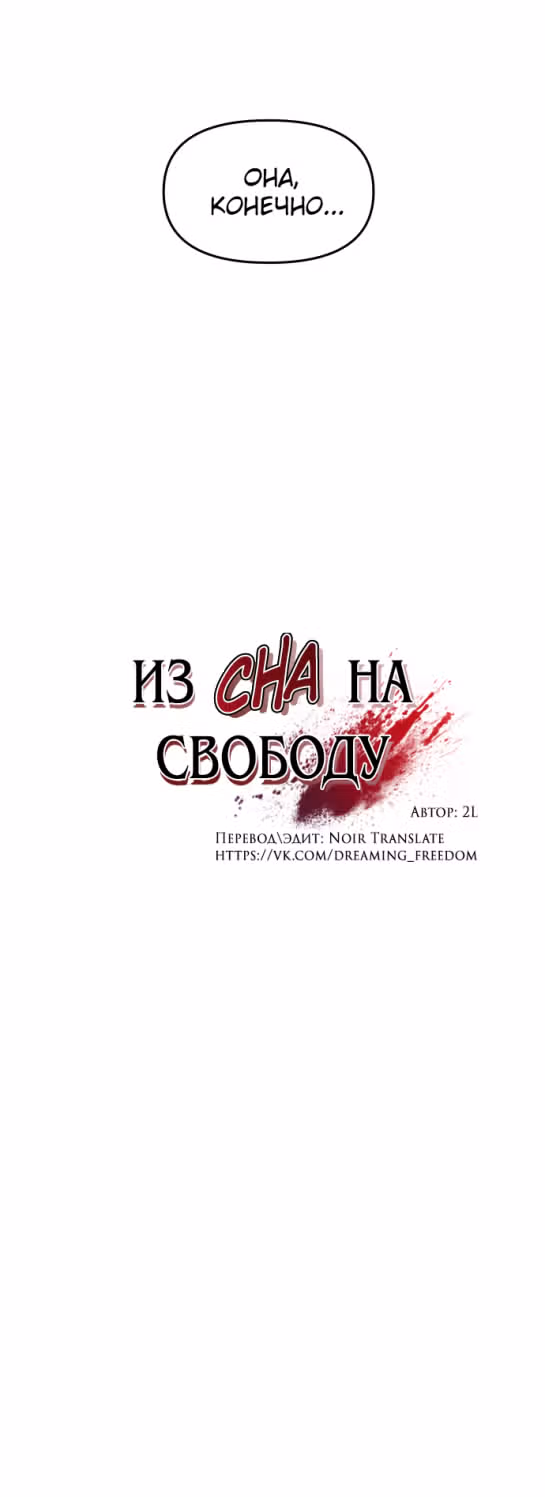 Из сна на свободу — Том 1 · Глава 123, страница 12